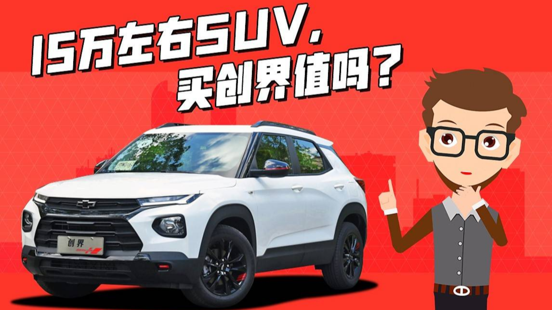 《大叔据说》15万SUV,买创界值吗?